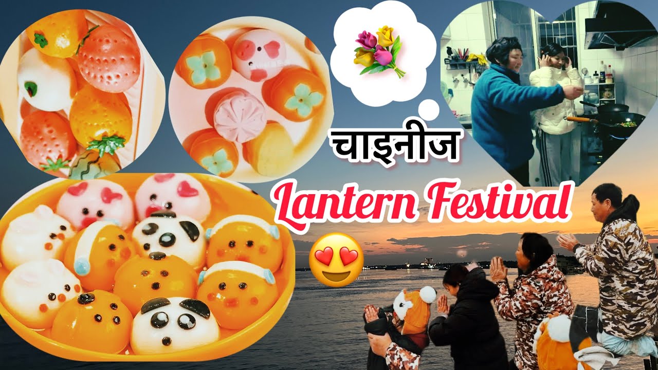 चाइनिज सासुआमाले सिकाइन आफ्ना कुलपितृ लाई बिदाई कसरि गरिन्छ।Chinese Lantern festival 😘