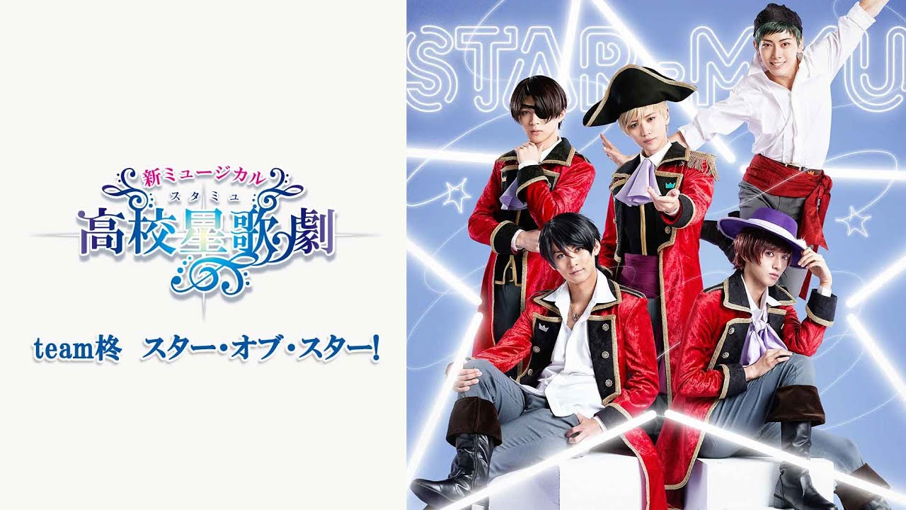新ミュージカル「スタミュ」team柊【スター・オブ・スター!】VRダンス稽古映像