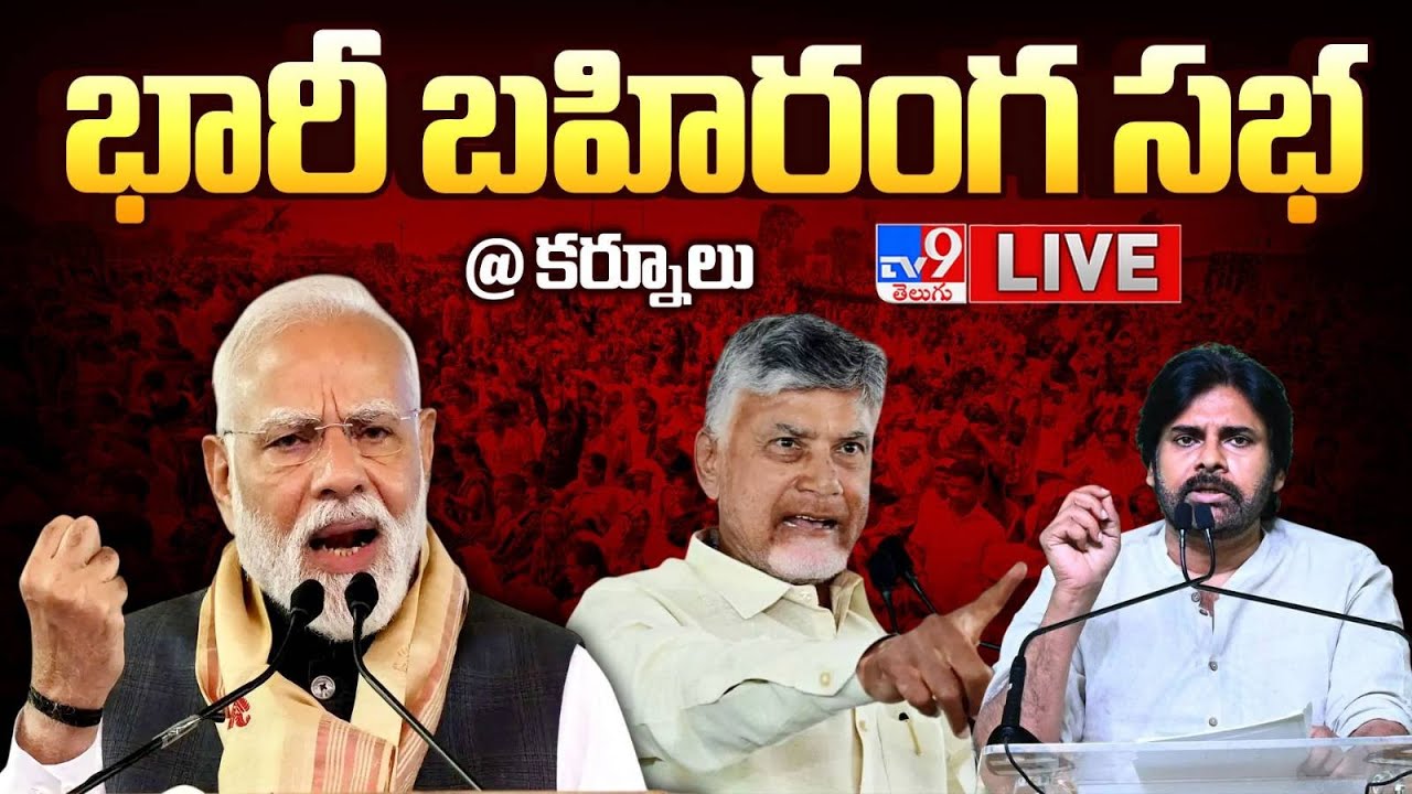 PM Modi LIVE | కర్నూలులో భారీ బహిరంగ సభ | CM Chandrababu | Pawan Kalyan - TV9