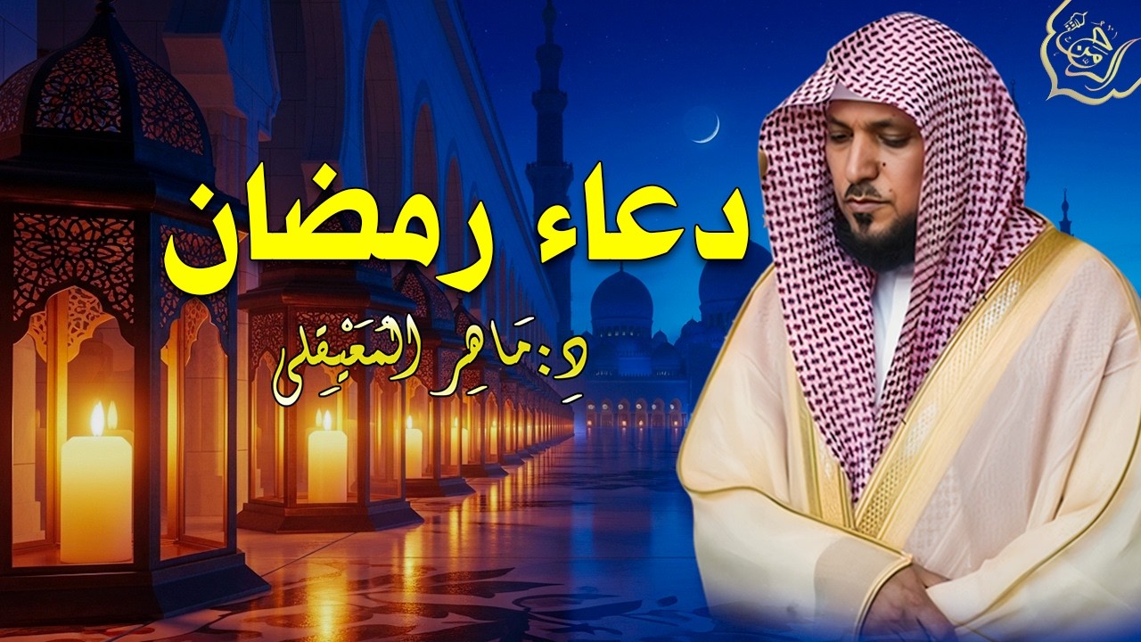 دعاء رمضان 🌙🤲🏼 خاشع ومؤثر بصوت الشيخ ماهر المعيقلي 1447 - 2026