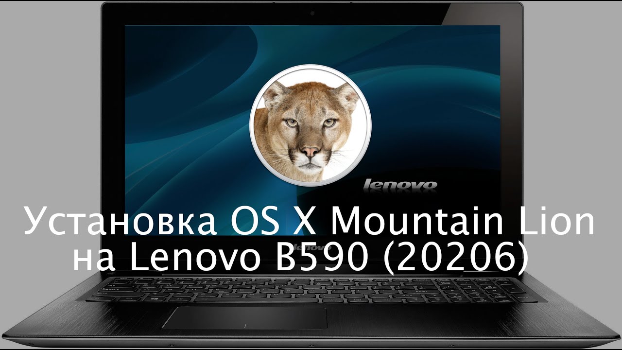 Записки хакинтошника. Установка OS X Mountain Lion на Lenovo B590 20206. Хакинтош на Celeron/Pentium