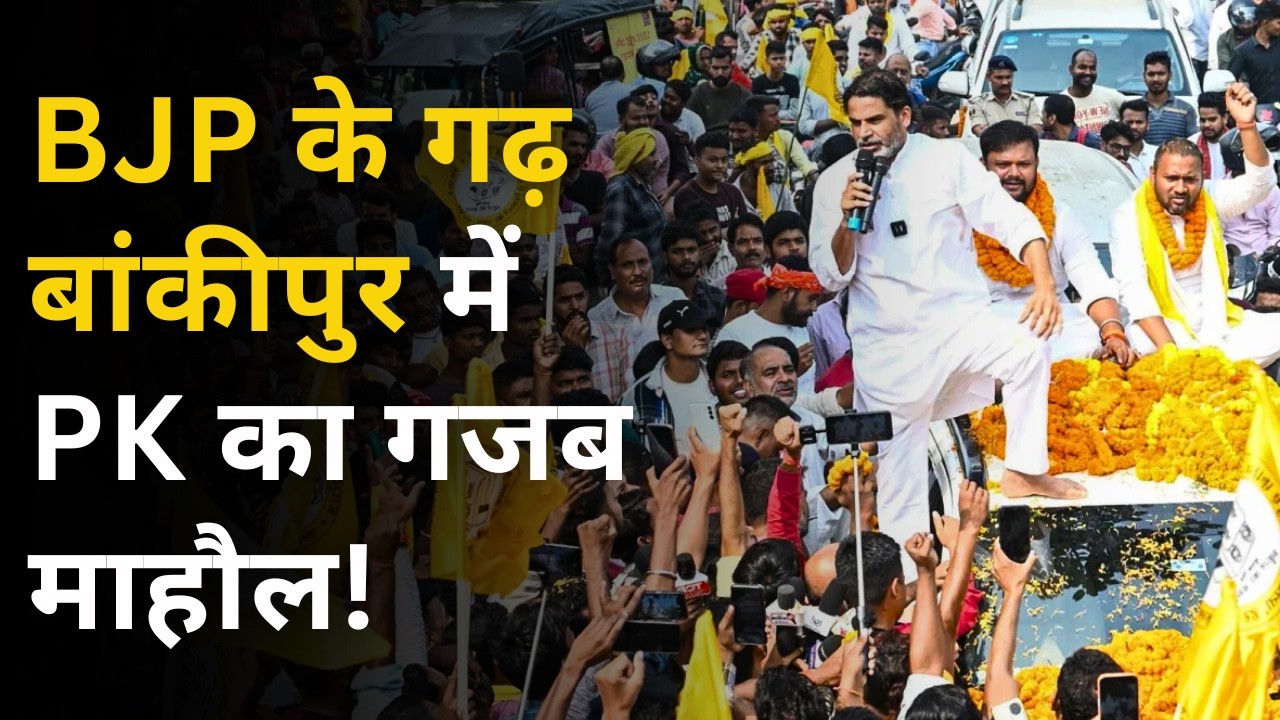 BJP के गढ़ Bankipur में Prashant Kishor का गजब माहौल ! Ground Report | Jansuraaj | Latest News