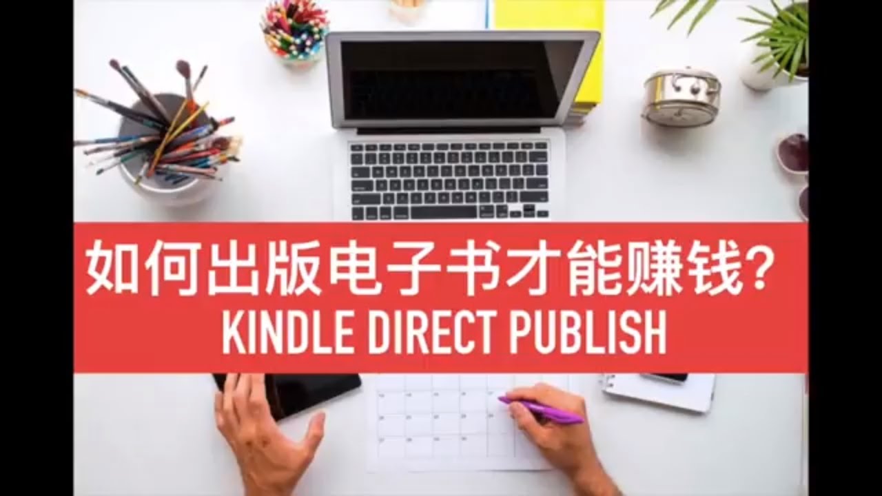 怎么在亚马逊(amazon)发布电子书(KDP)来赚钱