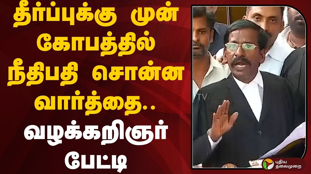 தீர்ப்புக்கு முன் கோபத்தில் நீதிபதி சொன்ன வார்த்தை.. வழக்கறிஞர் பேட்டி | Sathankulam Case | PTD