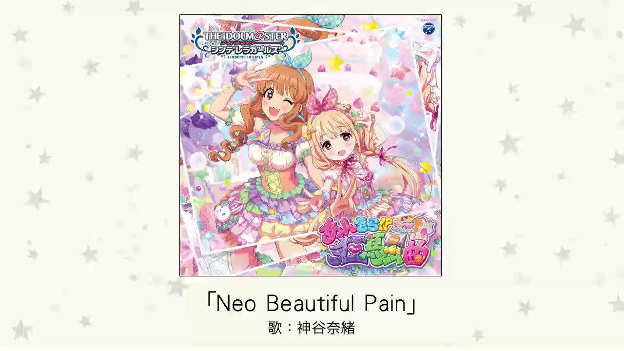 【アイドルマスター】「Neo Beautiful Pain」(歌：神谷奈緒)