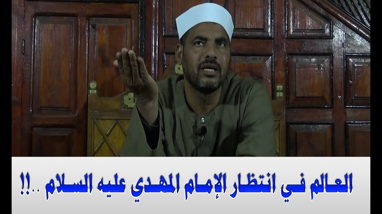 المهدي المنتظر وعلوم آخر الزمان (73) العالم فى انتظار الإمام المهدي عليه السلام