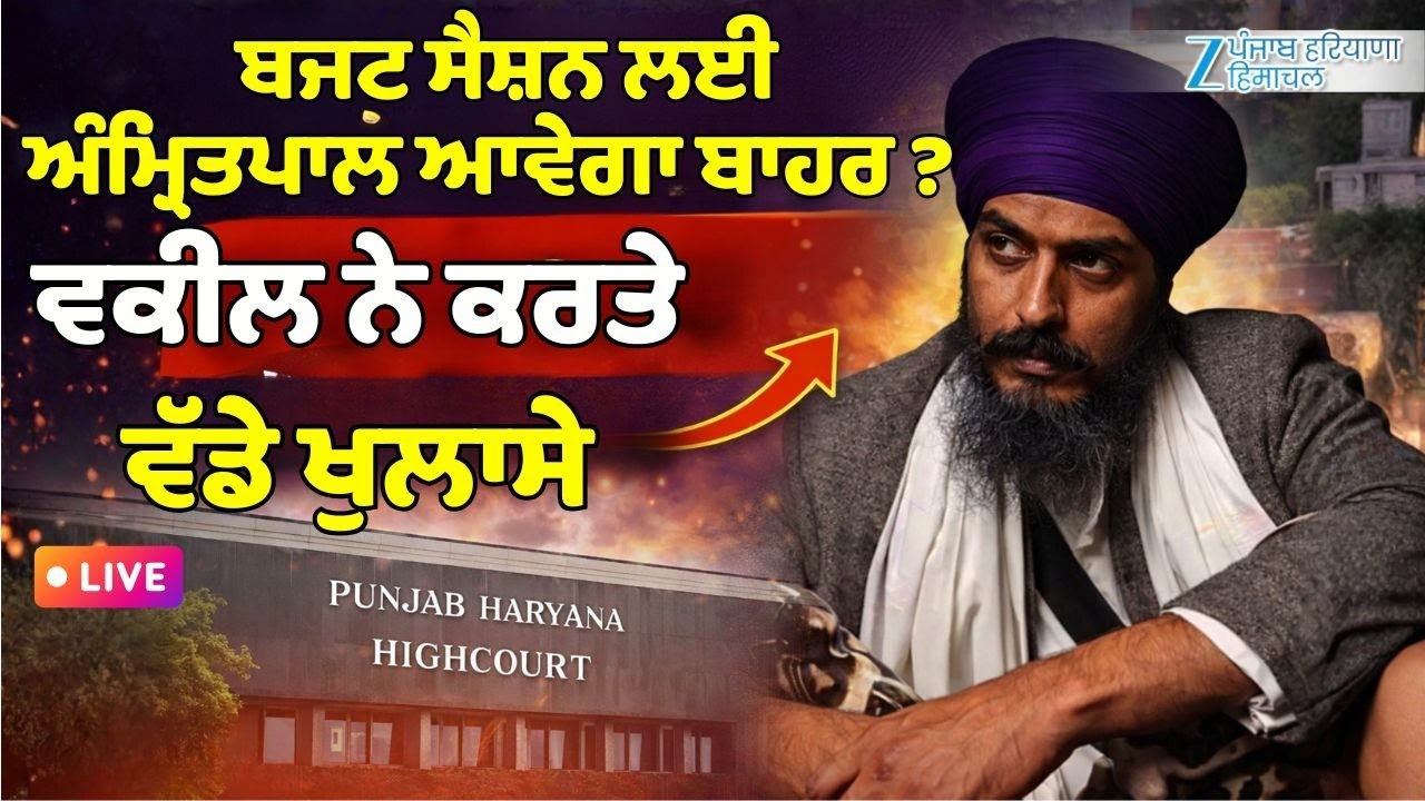 ਬਜਟ ਸੈਸ਼ਨ ਲਈ ਅੰਮ੍ਰਿਤਪਾਲ ਆਵੇਗਾ ਬਾਹਰ ?  Amritpal Singh Parol Update | Breaking News