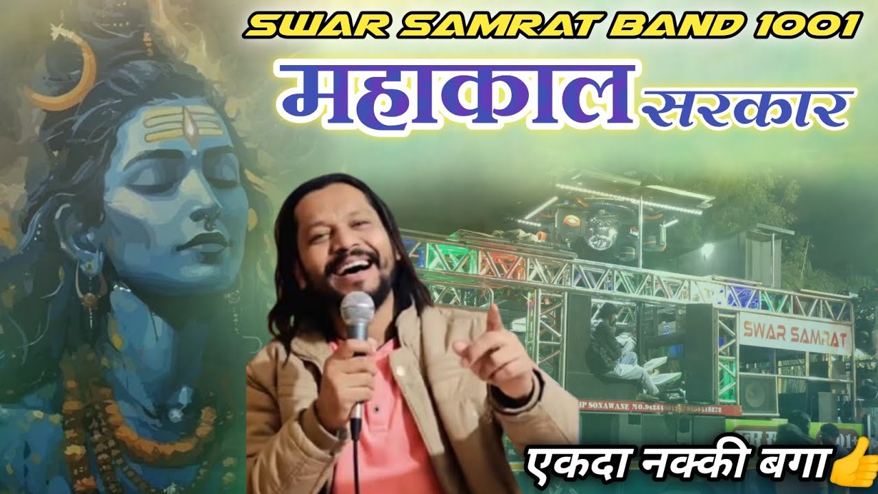 महाकाल सरकार 🔱 Mahakal Sarkaar / Song By Swar Samrat Band Satana 1001 #bandmusiclover 