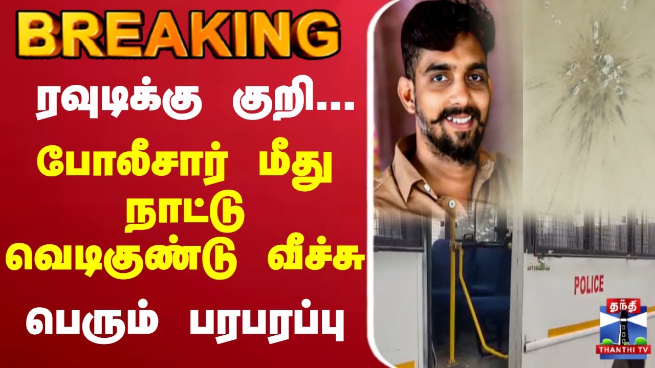 🔴LIVE : ரவுடிக்கு குறி... போலீசார் மீது நாட்டு வெடிகுண்டு வீச்சு பெரும் பரபரப்பு