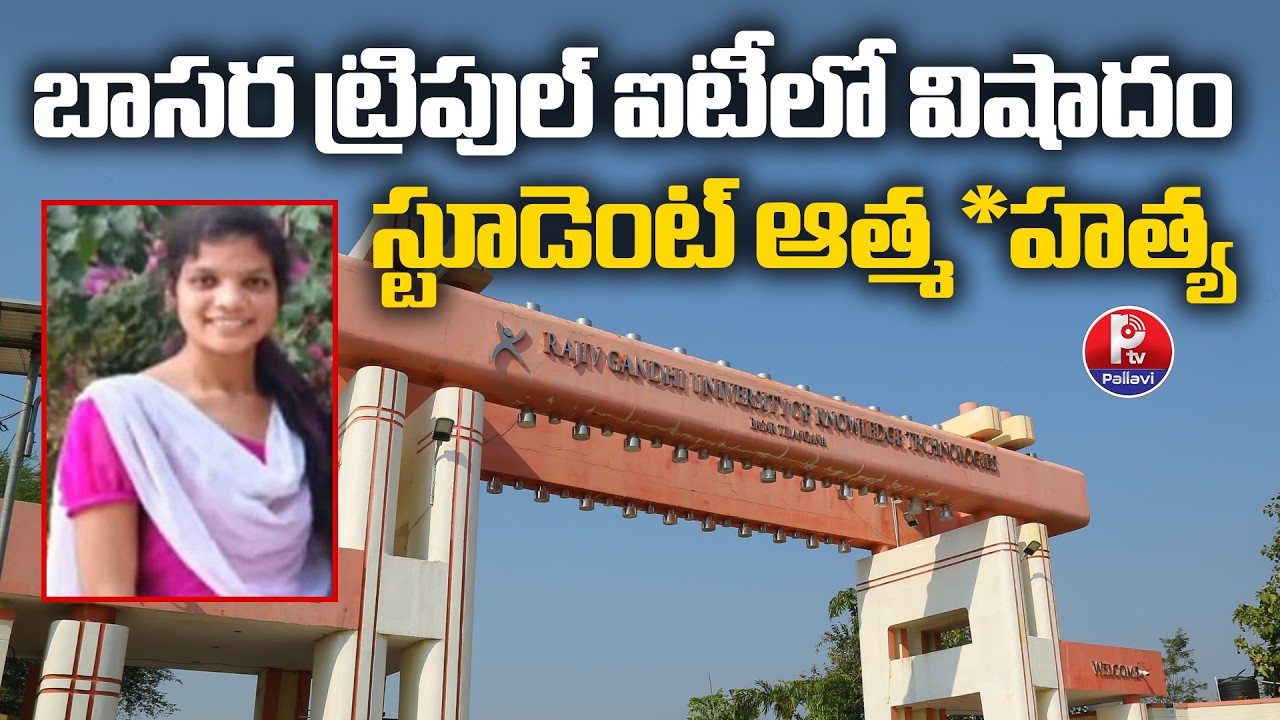 బాసర ట్రిపుల్ ఐటీలో విషాదం : Basara IIIT Incident | Engineering Student Vasantha Incident | PTV