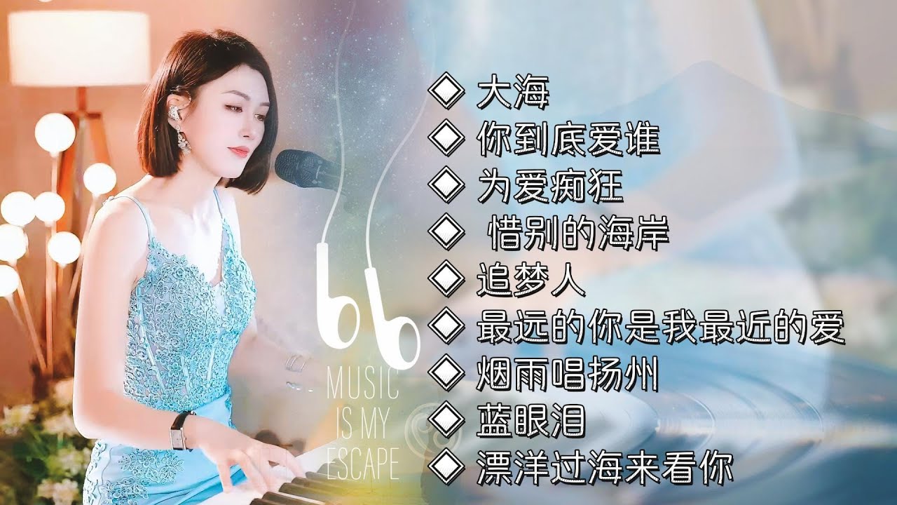 真人弹唱 Live Singing◈大海◈你到底爱谁◈为爱痴狂◈ 惜别的海岸◈追梦人◈最远的你是我最近的爱◈烟雨唱扬州◈蓝眼泪◈漂洋过海来看你