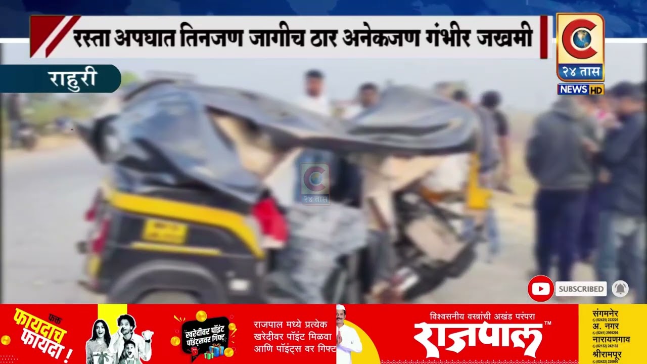 राहुरी - रस्ता अपघातात तीनजण जागीच ठार अनेकजण गंभीर जखमी