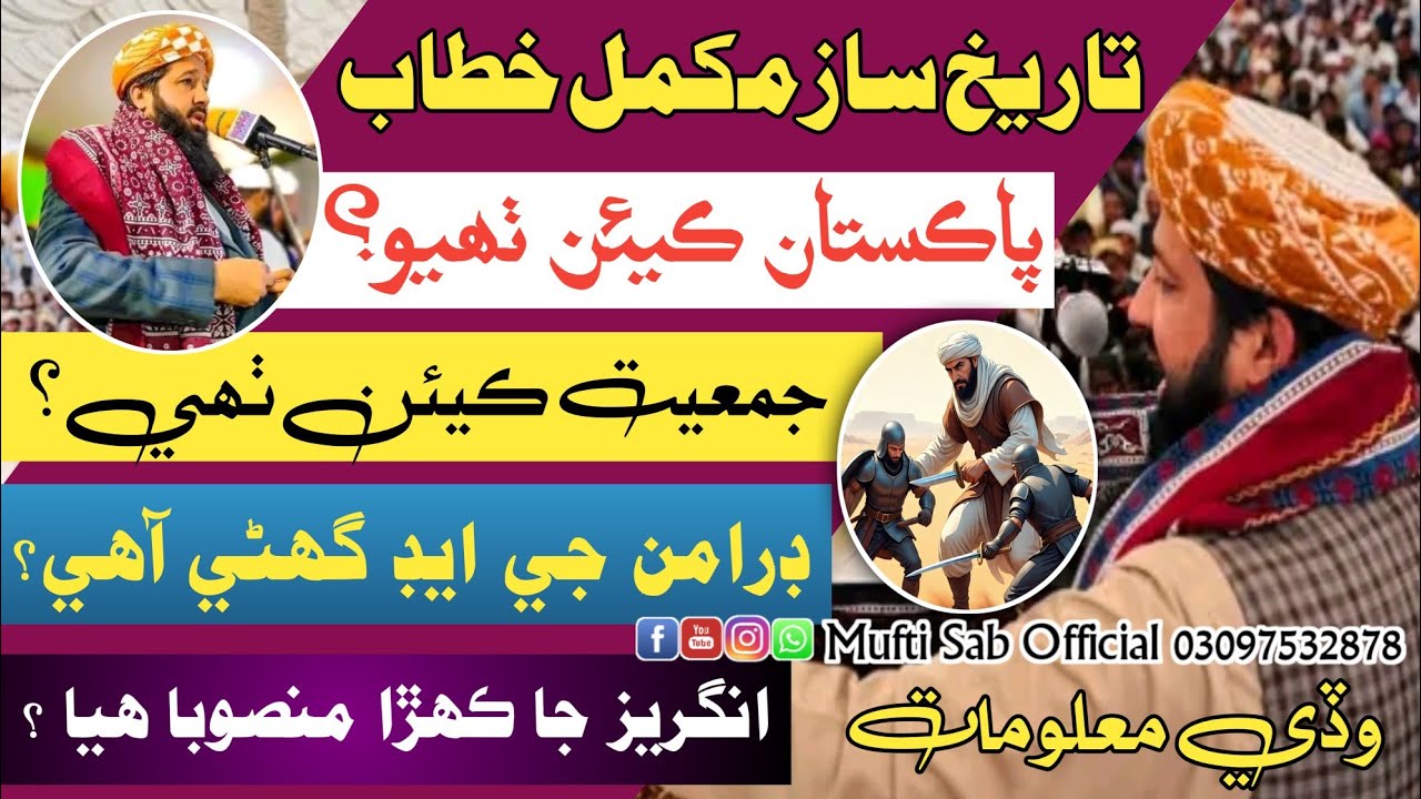 Full Speach || Allama Rashid Mahmood Soomro || Pakistan kese Bana? || Jui kese Bani?