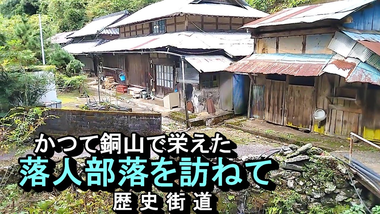 【廃村と限界ムラ】かつて銅山で栄えた、落人部落のいま