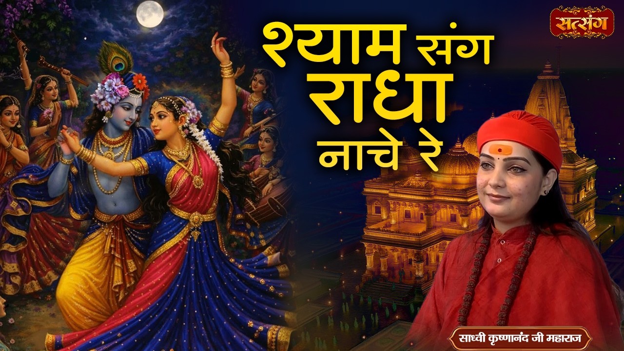 श्याम संग राधा नाचे रे | Shyam Sang Radha Nache Re | Sadhvi Krishnanand Ji Maharaj ke Bhajan
