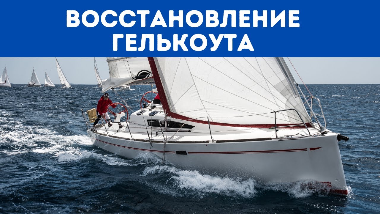 ВОССТАНОВЛЕНИЕ ГЕЛЬКОУТА | YachtingMonthly'sHowTo (озвучка) #7