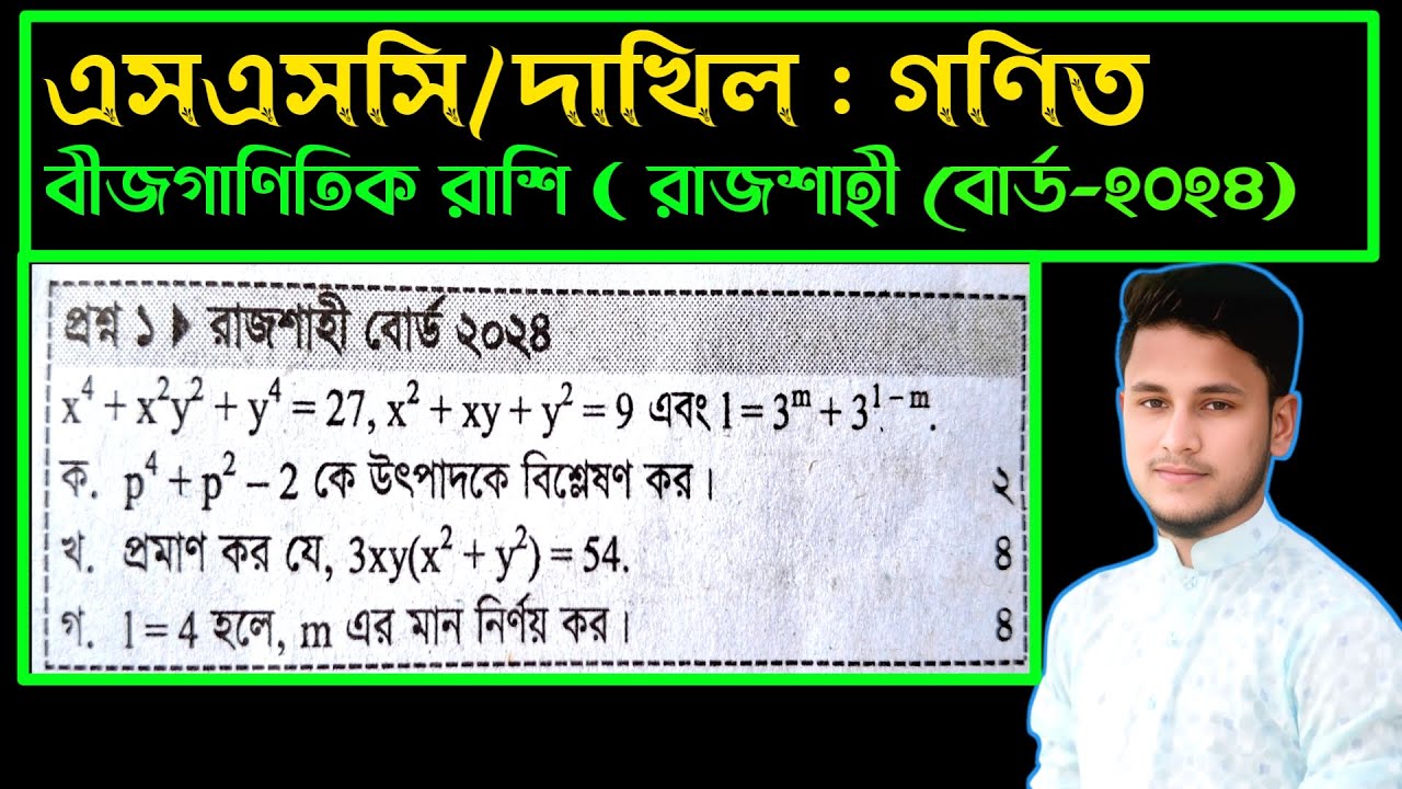বীজগাণিতিক রাশি || রাজশাহী বোর্ড ২০২৪ || SSC math chapter 7 cq Rajshahi Board 2024