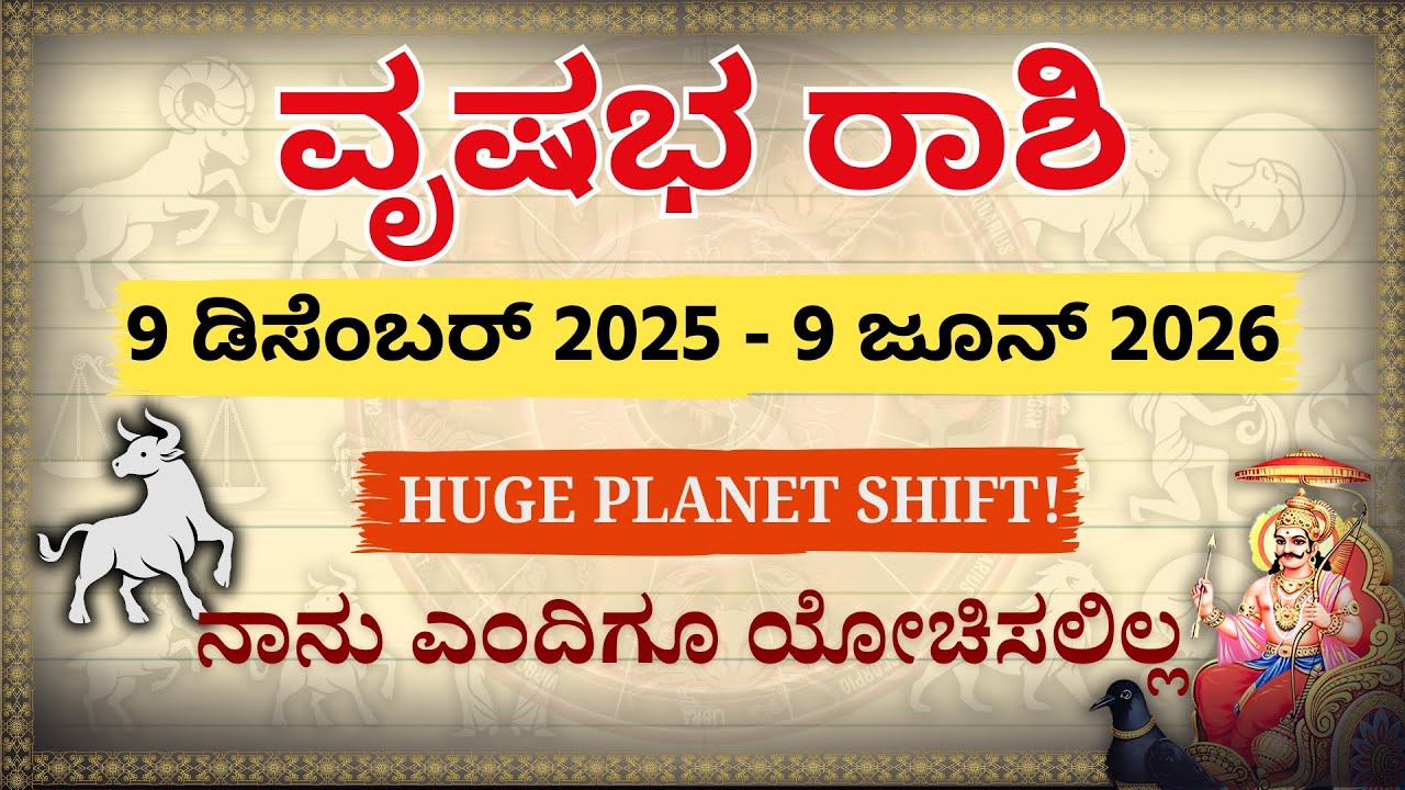 ವೃಷಭ ರಾಶಿ: 9 ಡಿಸೆಂಬರ್ 2025! ನಿಮ್ಮ ಜಾತಕವೇ ಬದಲಾಗುತ್ತಿದೆ | Taurus 2026 Horoscope