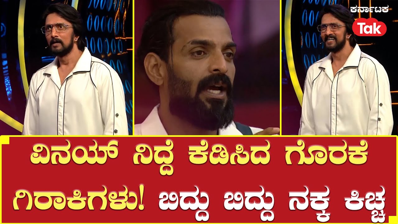 Bigg Boss Season 10 | ವಿನಯ್ ನಿದ್ದೆ ಕೆಡಿಸಿದ ಗೊರಕೆ ಗಿರಾಕಿಗಳು! ಬಿದ್ದು ಬಿದ್ದು ನಕ್ಕ ಕಿಚ್ಚ | Vinay Gowda |