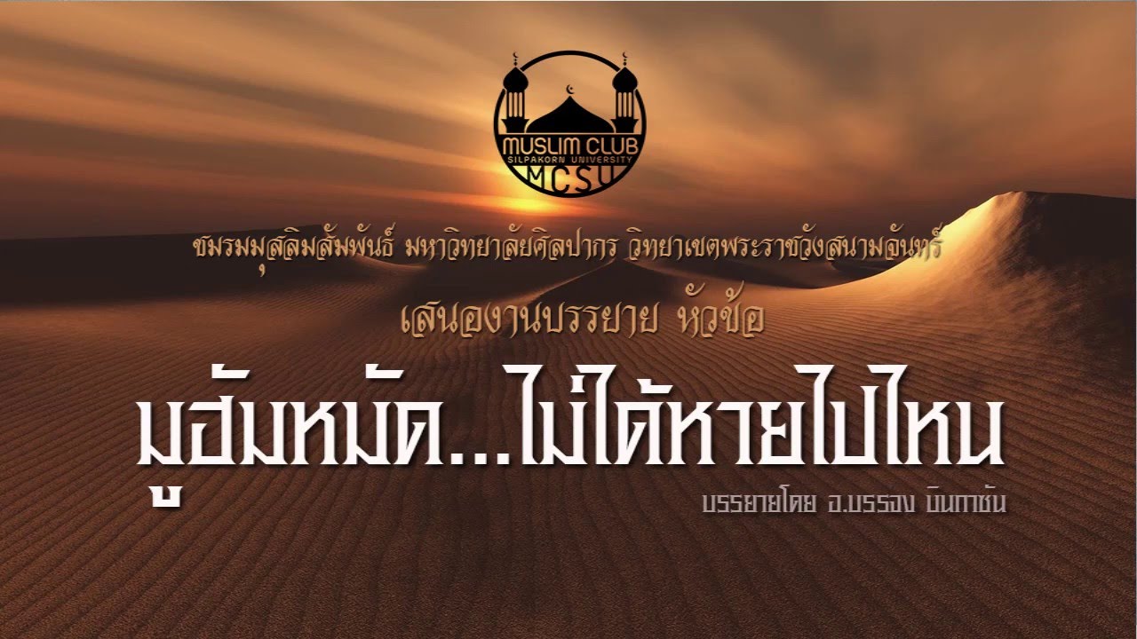 AH 0320 มูฮัมหมัด...ไม่ได้หายไปไหน โดย อ.บรรจง บินกาซัน