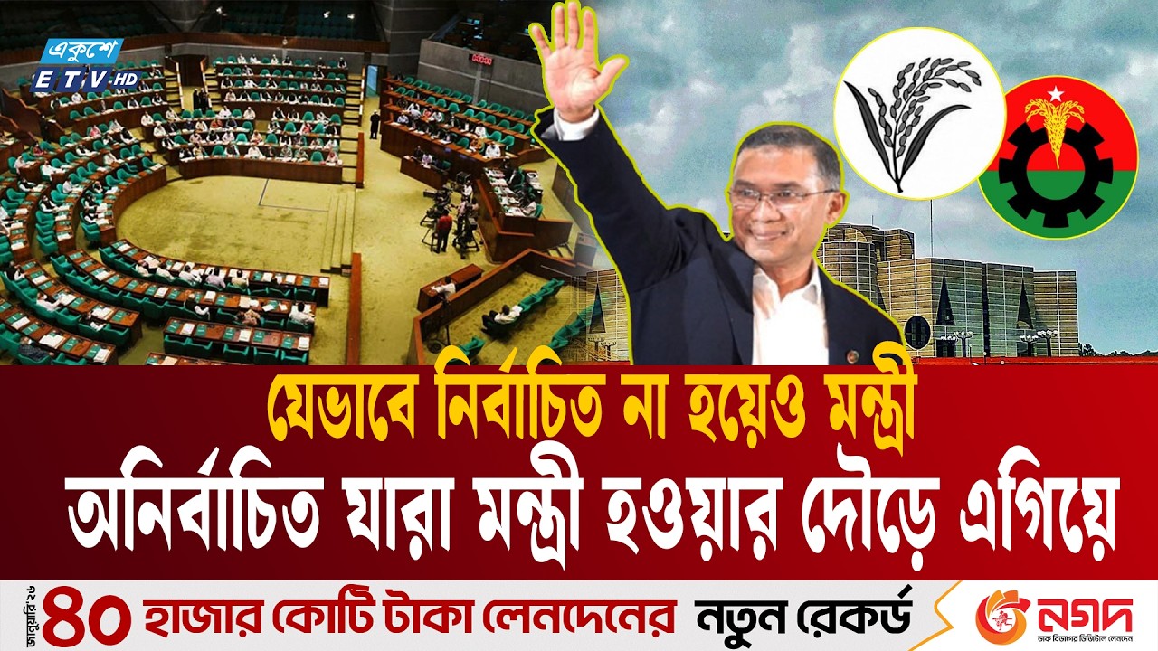 নির্বাচিত না হয়েও মন্ত্রী হতে পারেন যারা | BNP Cabinet |  Ekushey TV