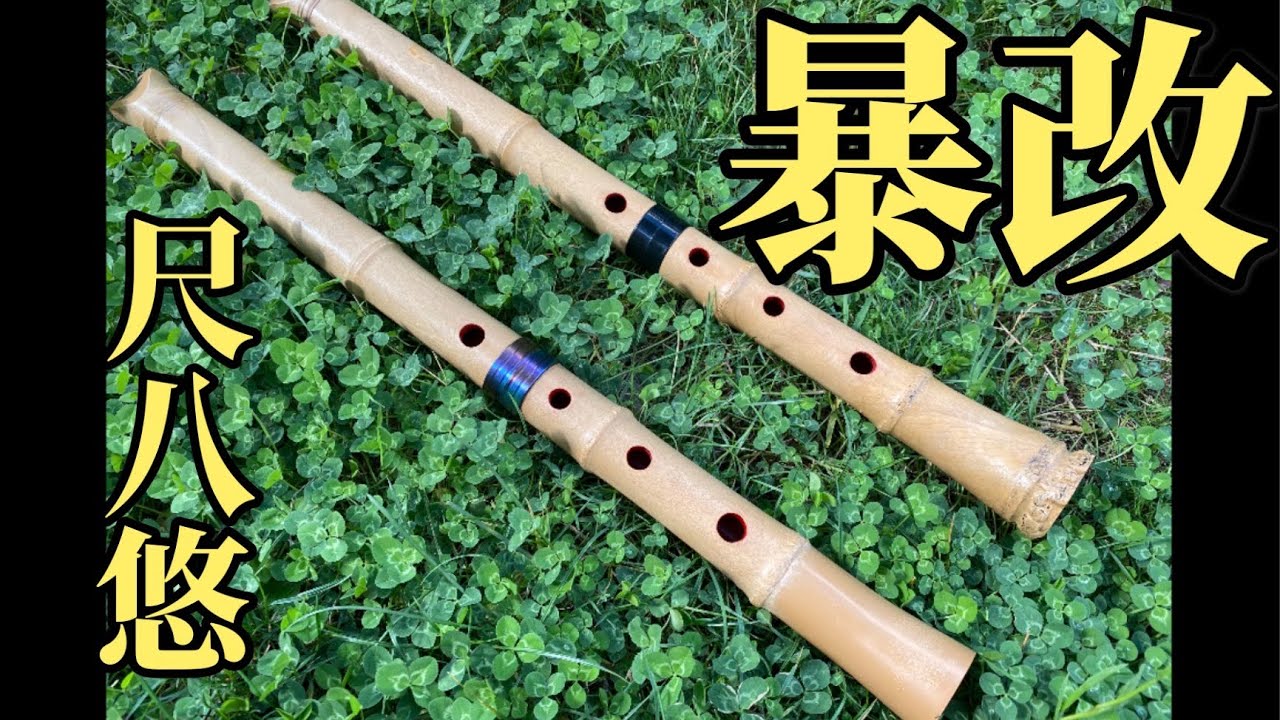 プラスチック製尺八「悠」大改造 /Modified plastic shakuhachi /塑料尺八 “悠” 大改造