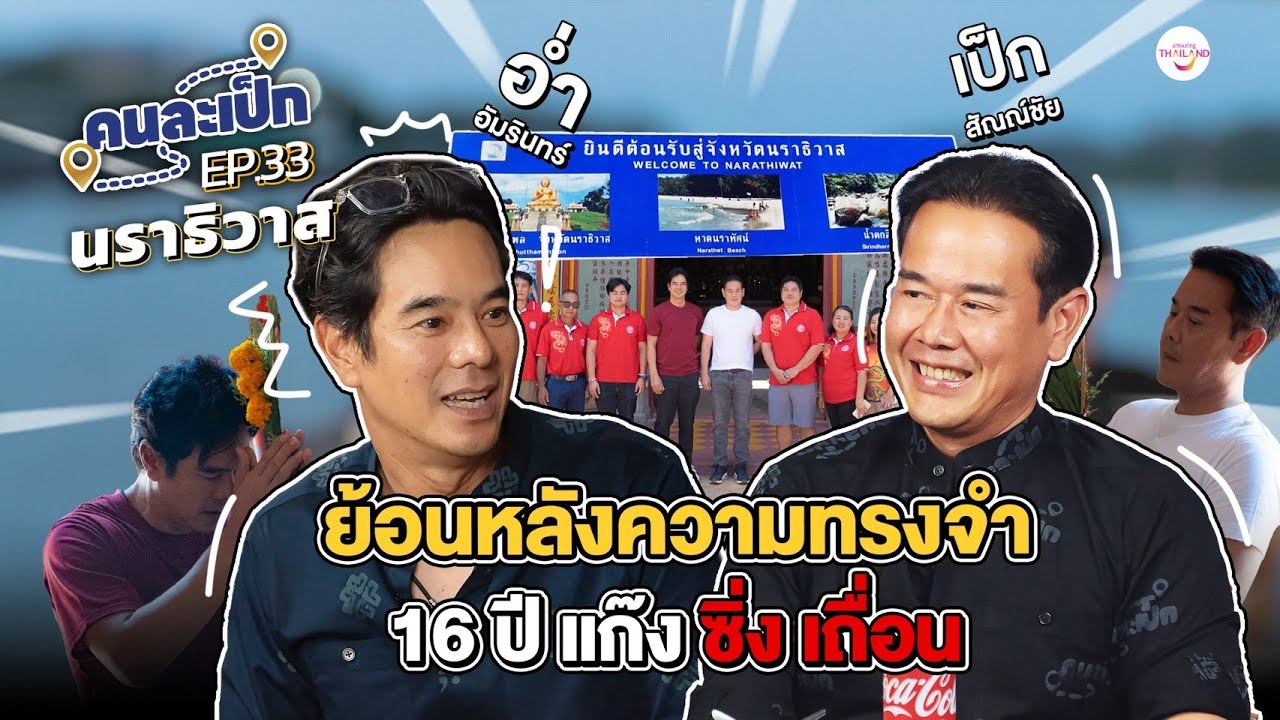 คนละเป็ก EP.33 l  นราธิวาส อ่ำ อัมรินทร์  ย้อนหลังความทรงจำ 16 ปี แก๊ง ซิ่ง เถื่อน