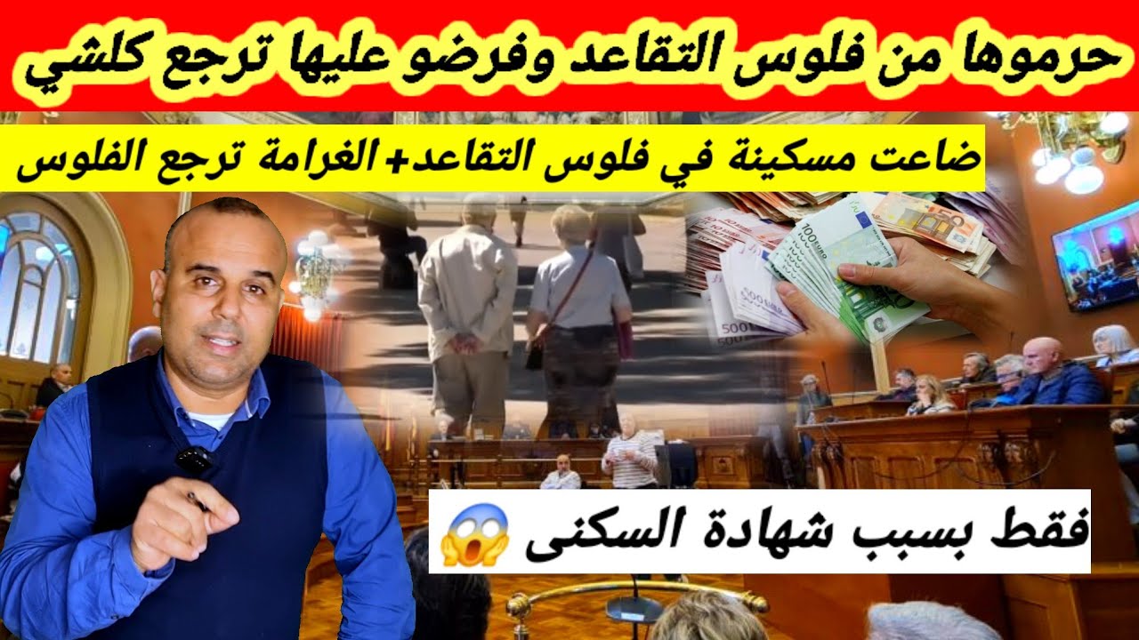 حداري شوفو بسبب شهادة السكنى. المحكمة العليا تحرم إمرأة من راتب التقاعد وتلزمها بإرجاع كل الأموال 😱