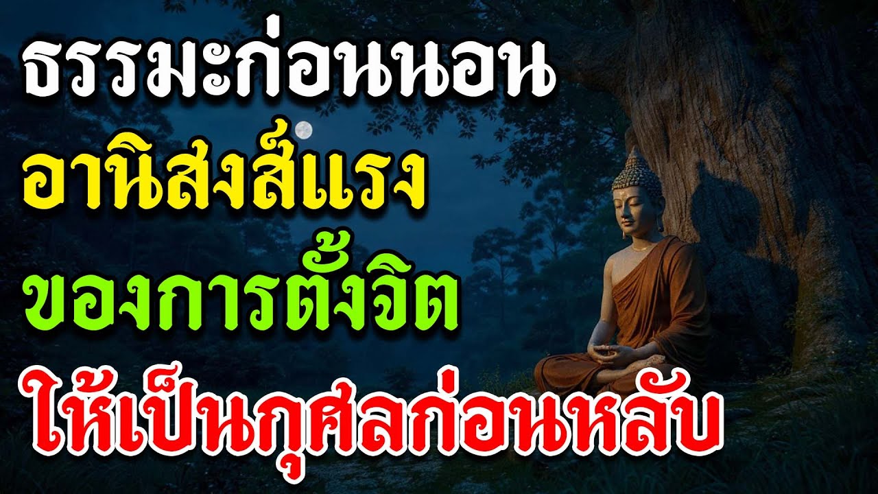 ธรรมะก่อนนอน อานิสงส์แรงของการตั้งจิตให้เป็นกุศลก่อนหลับ | แก้ฝันร้าย เสริมบุญบารมีให้ชีวิตรุ่งเรือง