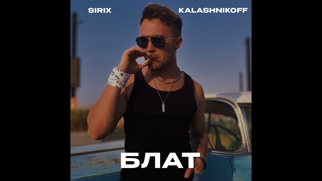 Sirix, KalashnikoFF   Блат