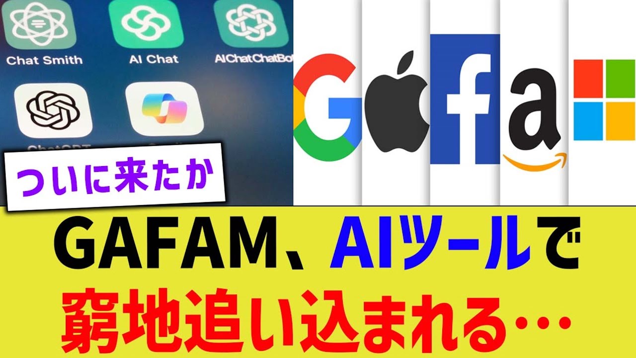 GAFAM、AIツールで窮地追い込まれる…