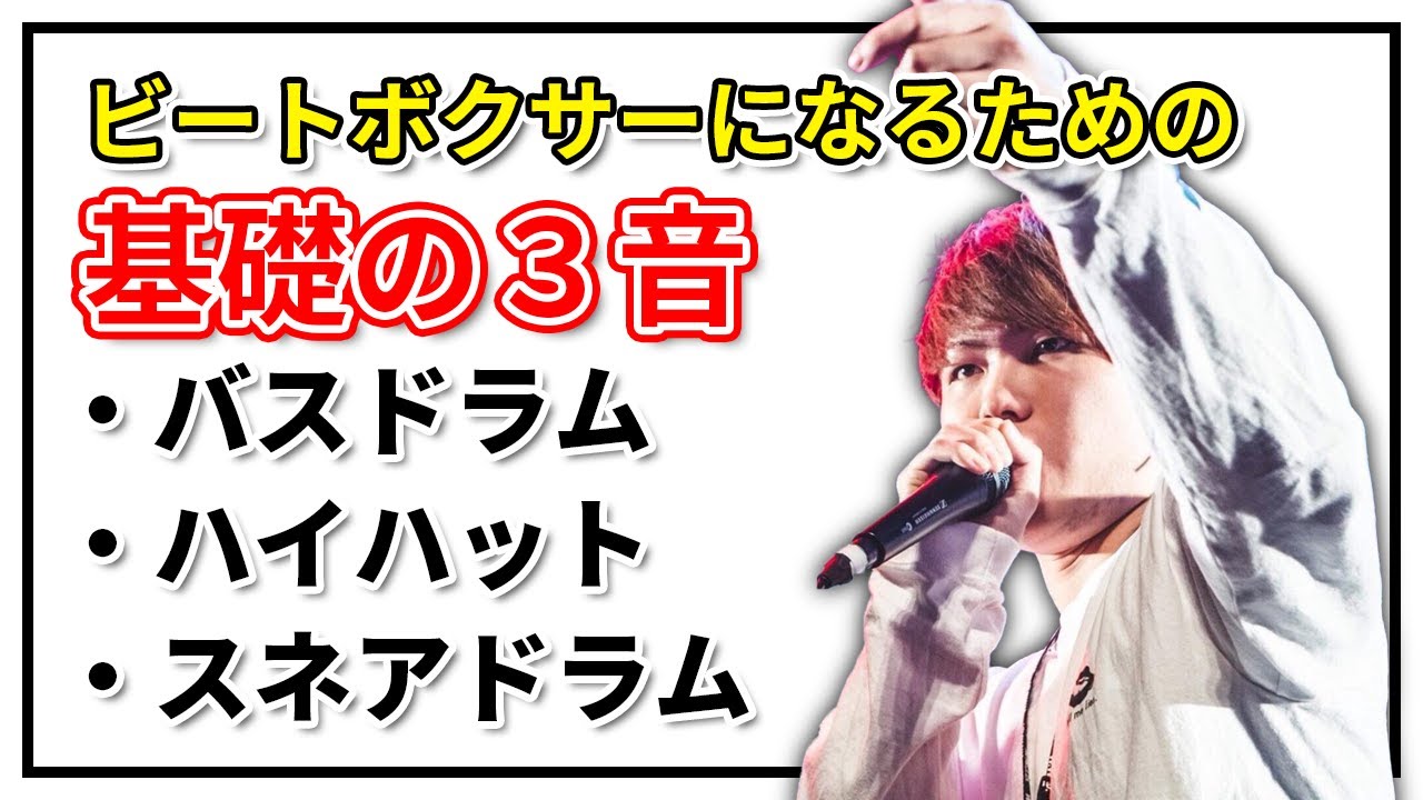 基礎の3つの音 | 日本一が教えるヒューマンビートボックス講座 | #1 簡単にできる!