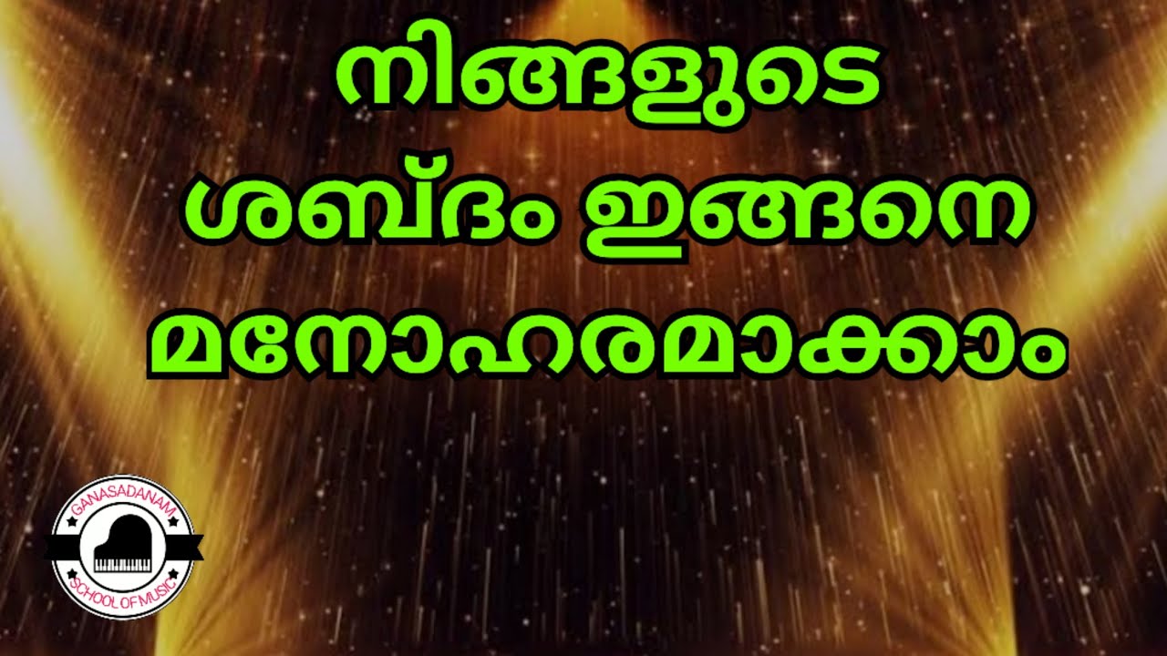 നിങ്ങളുടെ ശബ്ദം ഇങ്ങനെ മനോഹരമാക്കാം/ by ganasadanamschoolofmusic