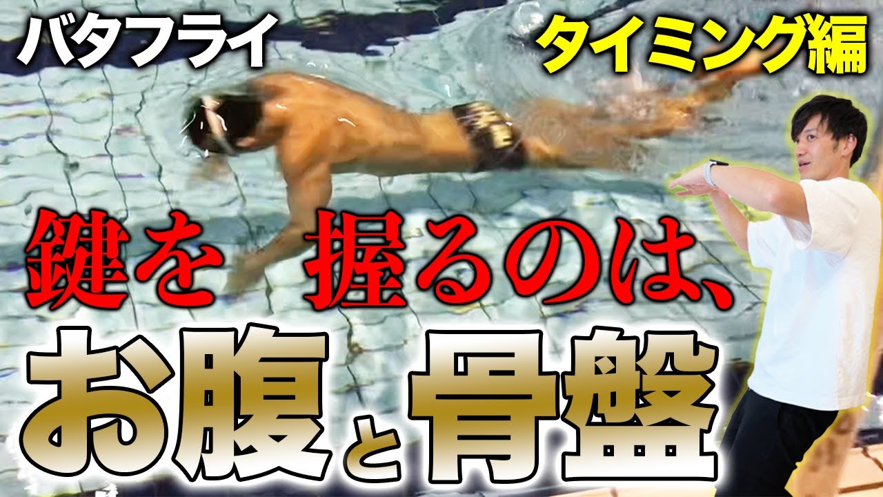 【バタフライ】第二キックのタイミングを掴もう！力を入れるポイントは〇〇です #188