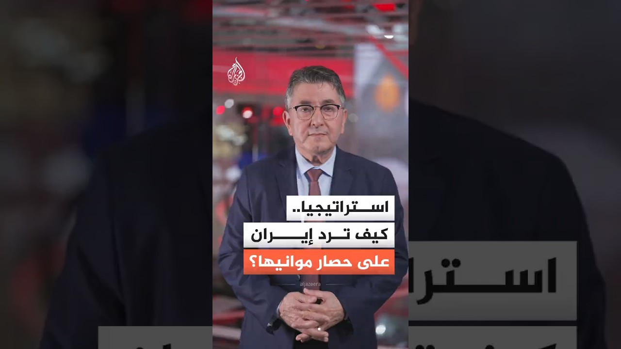 ما السيناريوهات الاستراتيجية والعسكرية المُتوقّعة من إيران بعد إعلان أمريكا حصار موانيها؟