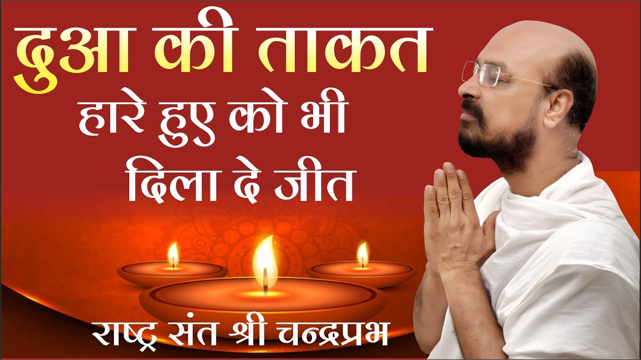 दुआ की ताकत हारे हुए को भी दिला दे जित | राष्ट्रसंत चंद्रप्रभजी का प्रवचन | दुआ की ताकत पर प्रवचन |
