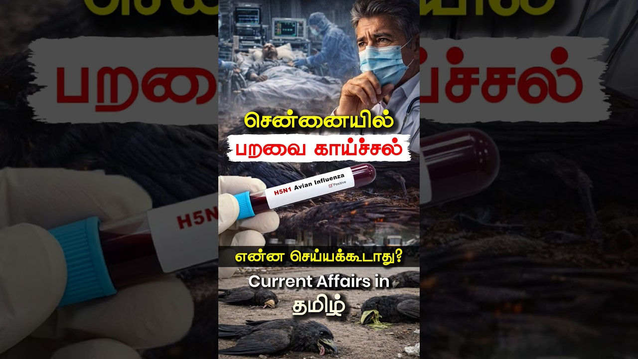 பறவை காய்ச்சல் Bird Flu in Chennai | H5N1 Flu Alert | Current Affairs | Saiyuvaraj | Veranda IAS