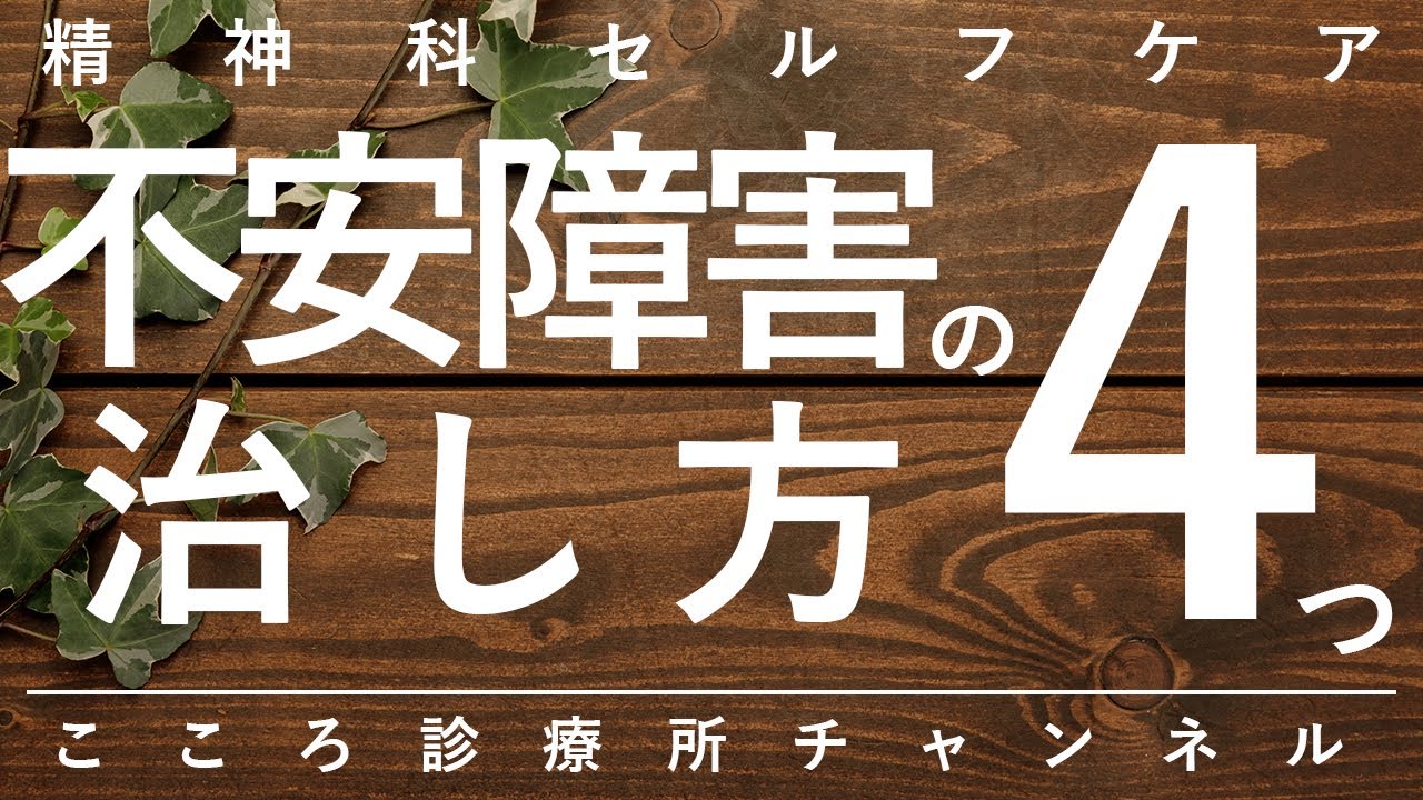 【不安障害】不安障害の治し方4つ【精神科医が10分で説明】抗うつ薬｜リラックス｜自己肯定