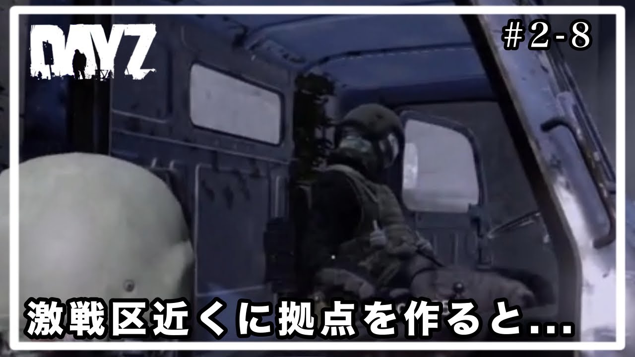 激戦区付近に拠点立てたら秒で抜かれた