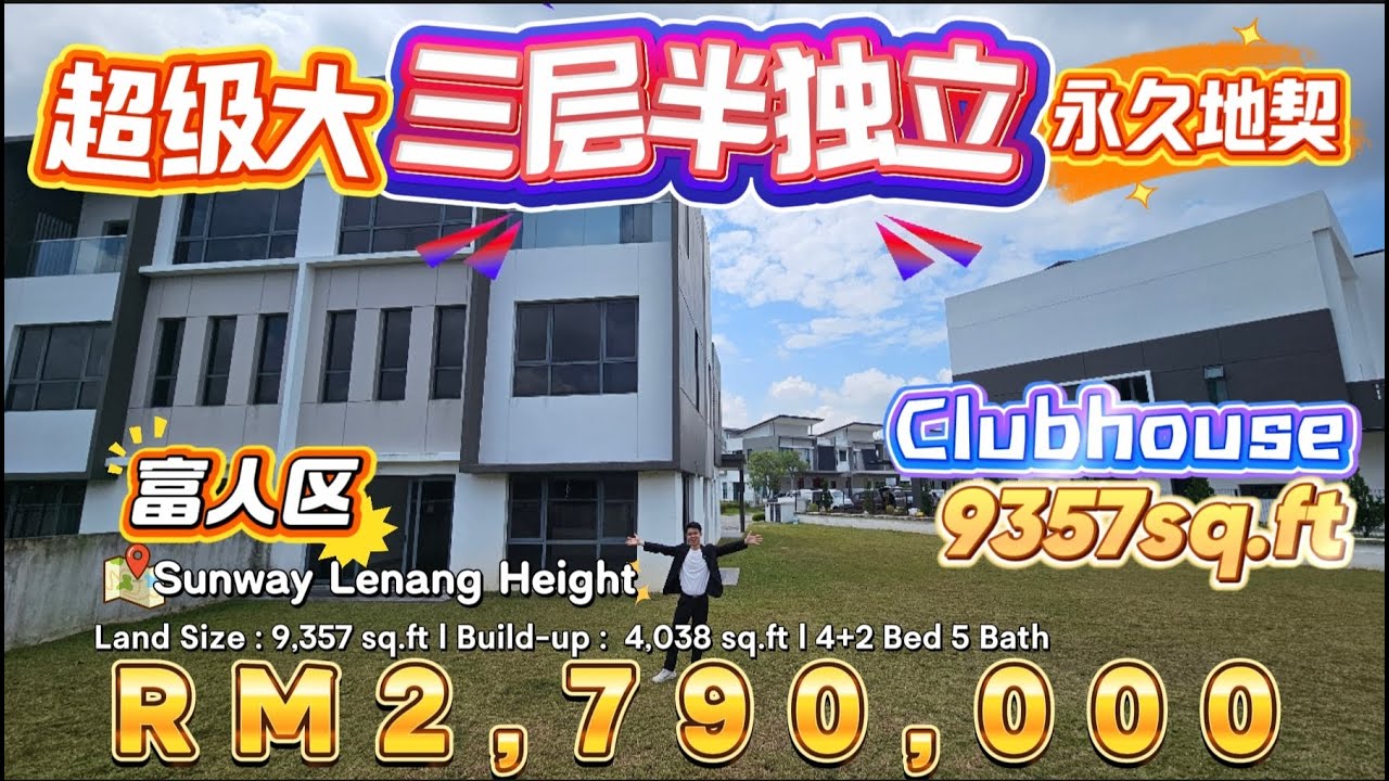 [GJ二手房系列] Ep 24 新山Sunway Bukit Lenang Height 超大地段三层半独立别墅🔥9357 sqft 可建泳池/球场·仅RM2.79mil！