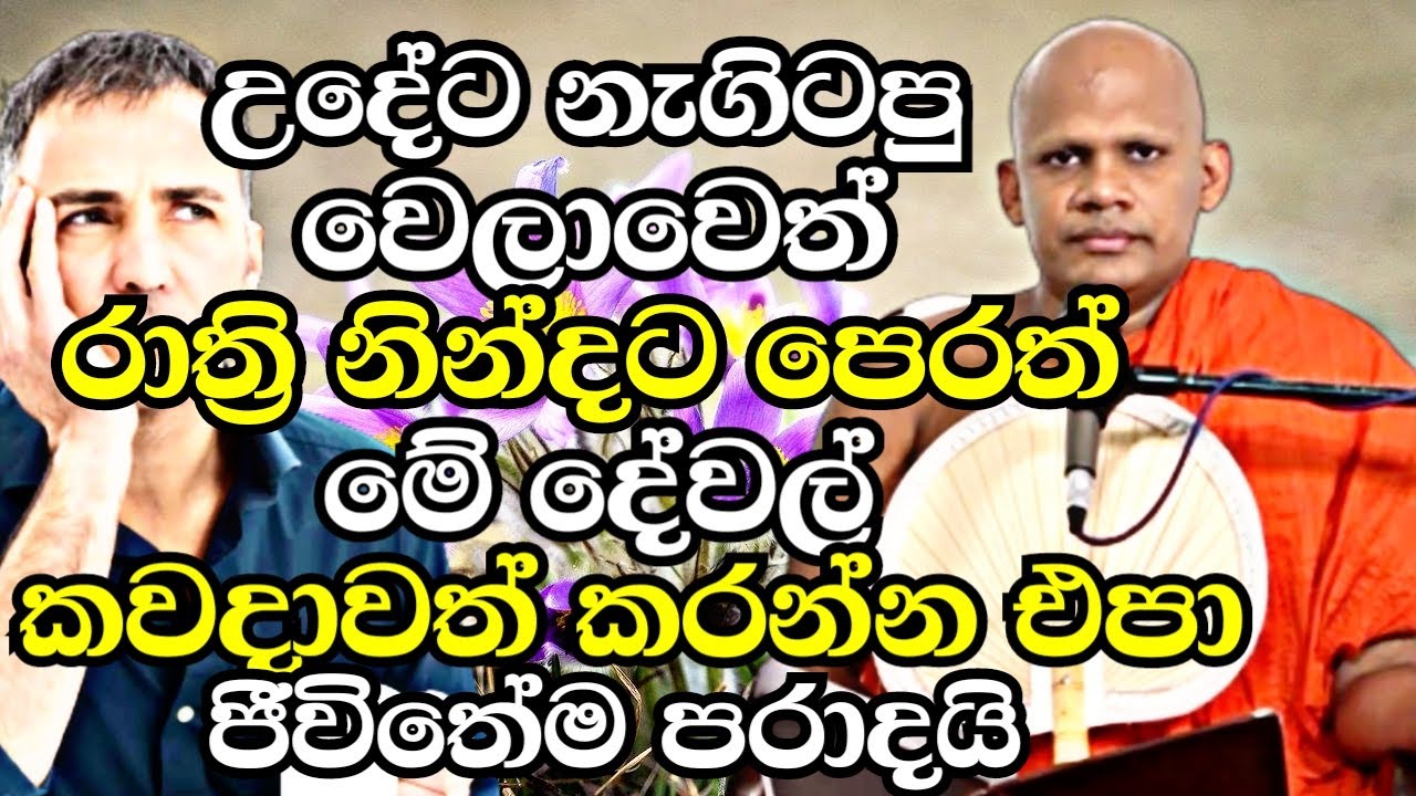 උදේ නැගිටපු වෙලාවටත් රාත්‍රි නින්දට පෙරත් මේ දේවල් කවදාවත් කරන්න එපා | Neethiyagama Chandima Thero