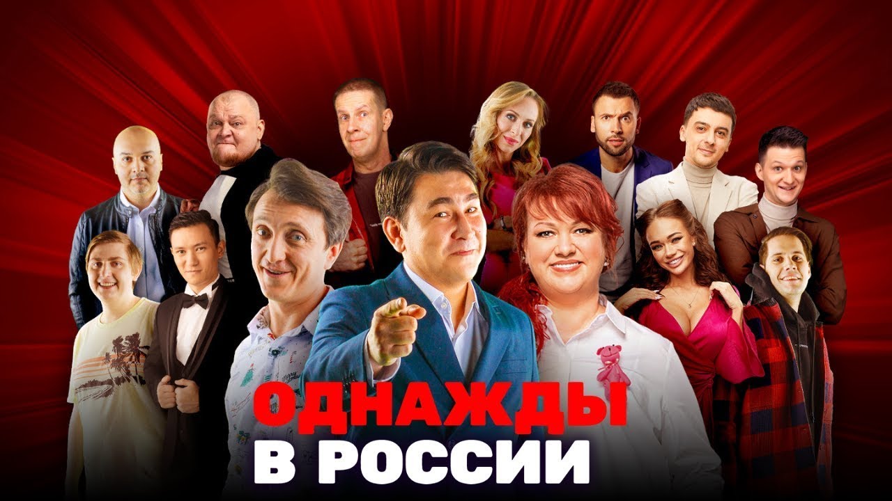 Однажды в России: 4 сезон, ЛУЧШИЕ ВЫПУСКИ ПОДРЯД 6-10