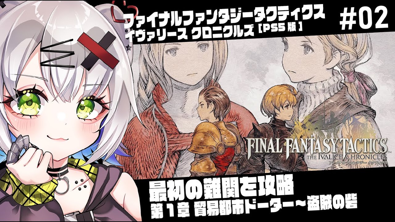 【#FFタクティクス #FFT 】最初の難関を攻略！　第1章貿易都市ドーター～「ファイナルファンタジータクティクス - イヴァリース クロニクルズ」#02 #ps5