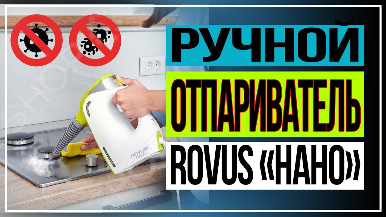 Ручной отпариватель Rovus «Нано»