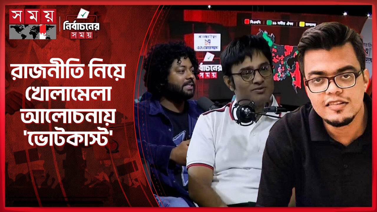 ভোটের প্রেক্ষাপট থেকে প্রত্যাশার রাজনীতি | নির্বাচনের সময় | Vote Cast | National Election 2026