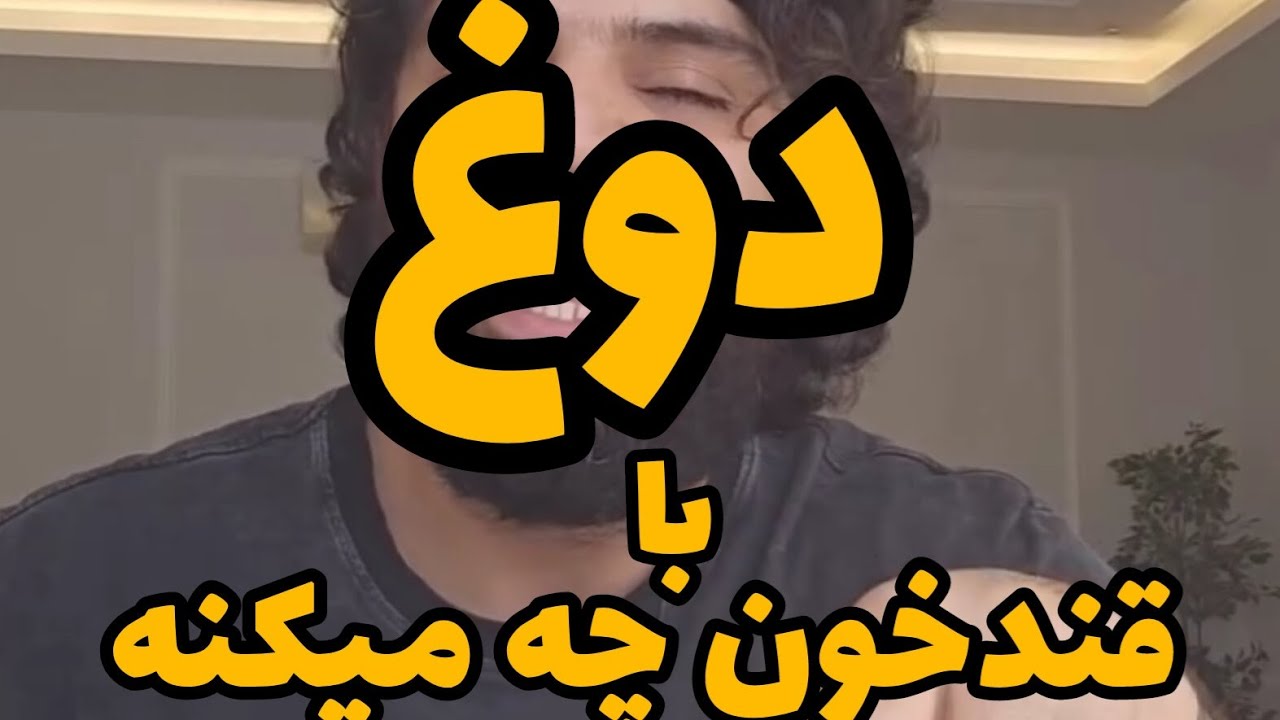 تاثیر دوغ برقندخون