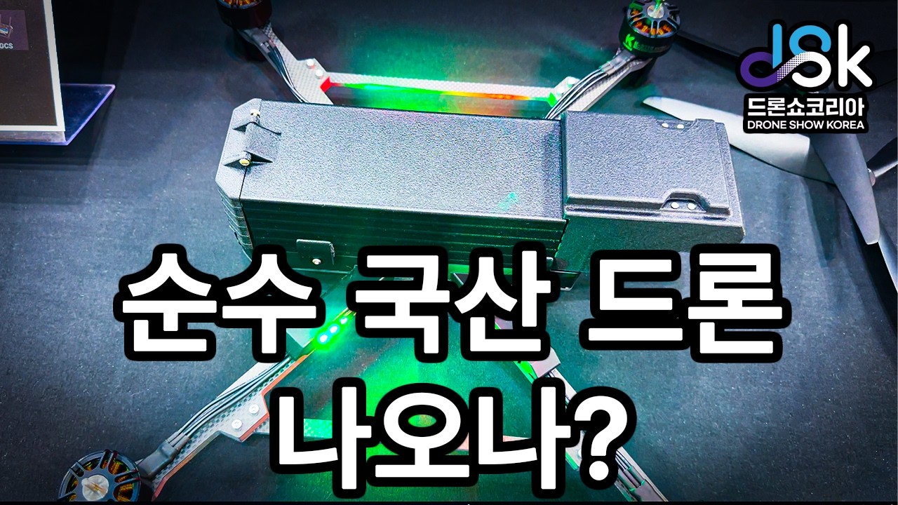 [2026드론쇼코리아] 맞습니다. 올해도 나갔습니다