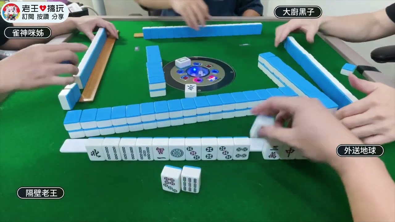 老王打台麻!今天老王 沈船了打麻將【 老王愛搞玩  無花北台  台灣麻將】20230903