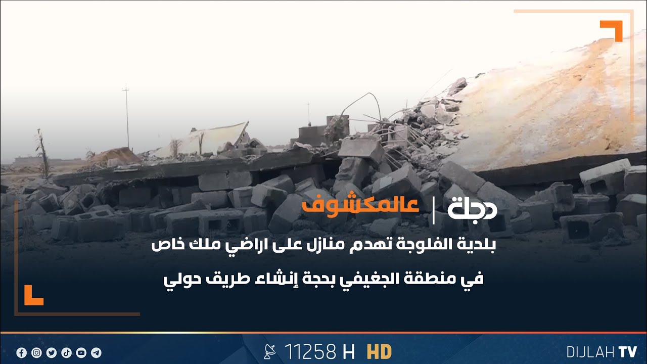 بلدية الفلوجة تهدم منازل على أراضي ملك خاص في منطقة الجغيفي بحجة إنشاء طريق حولي