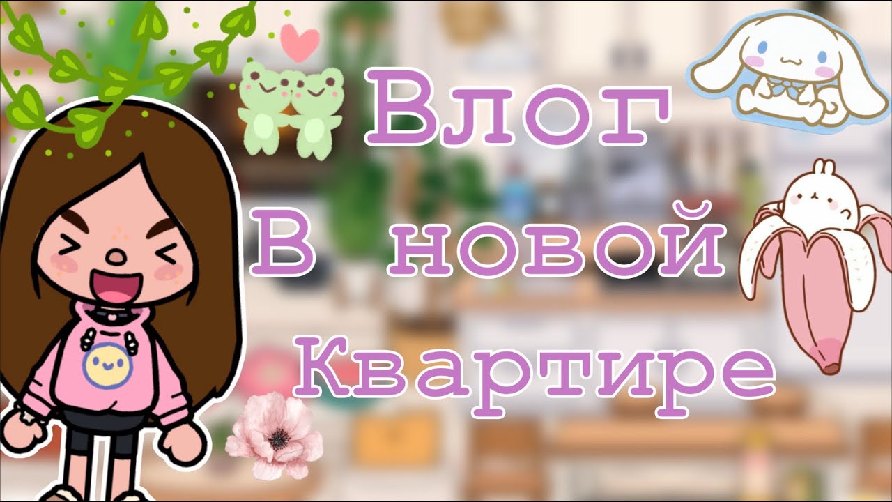 Влог в новой квартире!!! Не знаю что надеть?? | Toca Boca world ￼